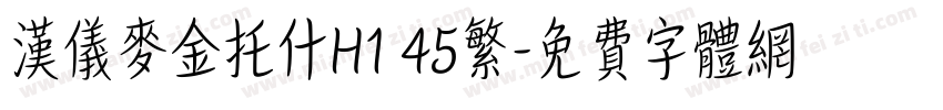 汉仪麦金托什H1 45繁字体转换